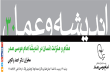 اندیشه و عمل ۳۰ : مقام و منزلت انسان در اندیشهٔ امام موسی صدر